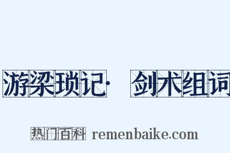 游梁琐记·剑术组词是什么意思的图片